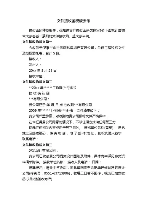 文件接收函模板参考