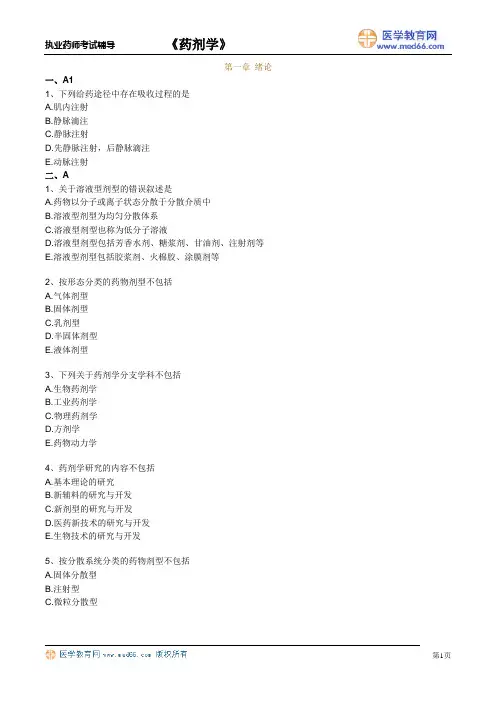 执业药师药剂学考试章节习题