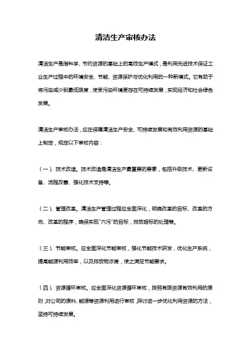 清洁生产审核办法