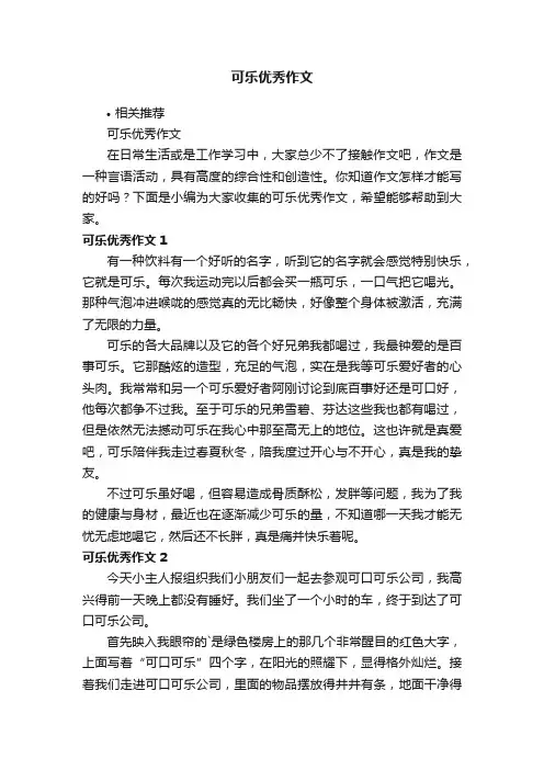 可乐优秀作文