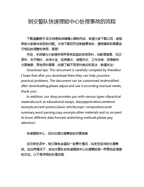 到交警队快速理赔中心处理事故的流程