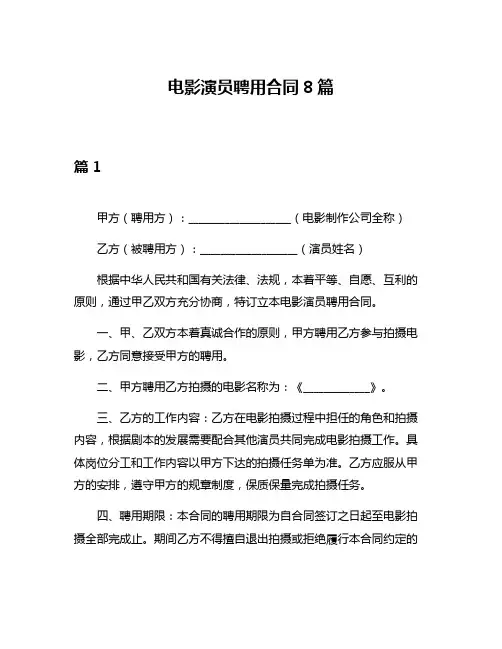 电影演员聘用合同8篇