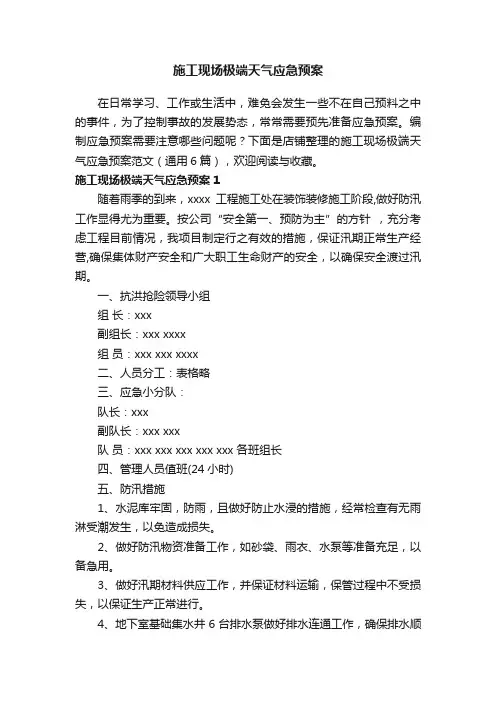 施工现场极端天气应急预案