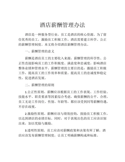 酒店薪酬管理办法