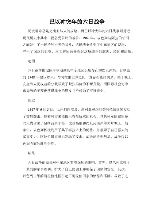 巴以冲突年的六日战争