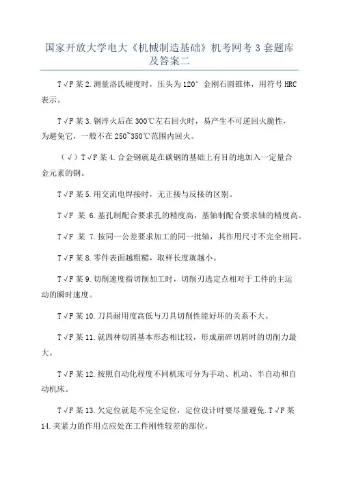 国家开放大学电大《机械制造基础》机考网考3套题库及答案二