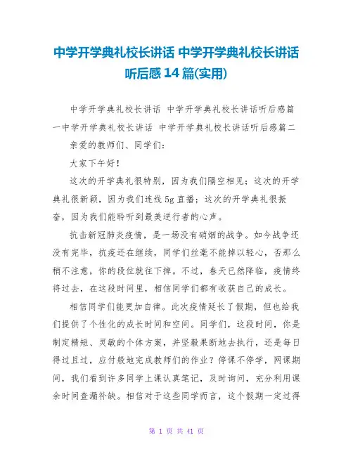 中学开学典礼校长讲话中学开学典礼校长讲话听后感14篇(实用)