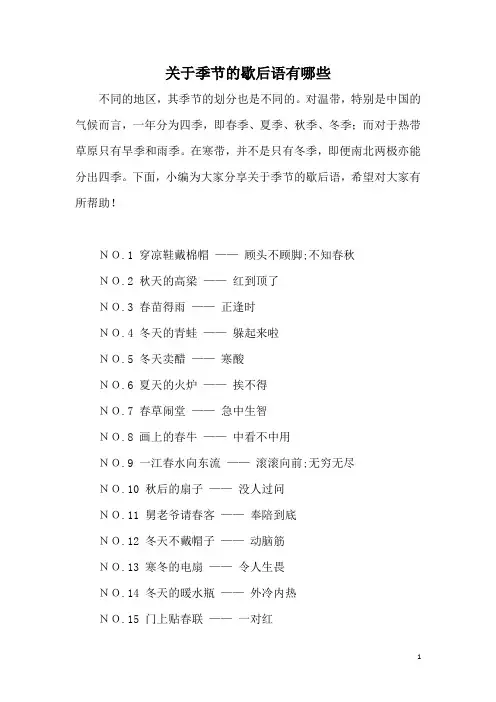 关于季节的歇后语有哪些