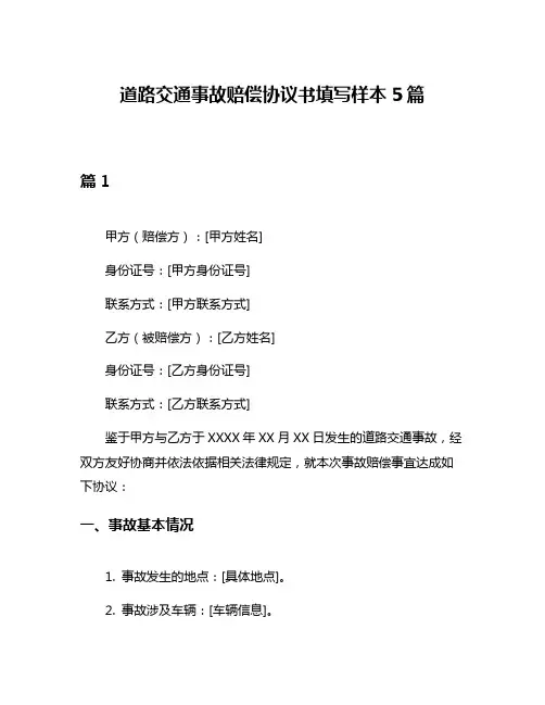 道路交通事故赔偿协议书填写样本5篇
