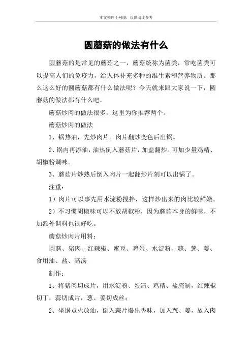 圆蘑菇的做法有什么