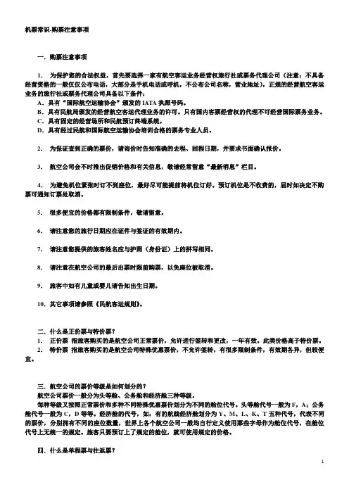 机票常识-购票注意事项