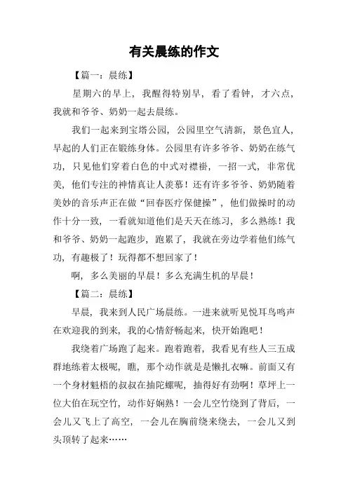 有关晨练的作文
