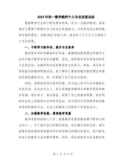 2023年初一数学教师个人专业发展总结