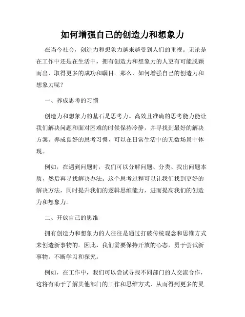 如何增强自己的创造力和想象力