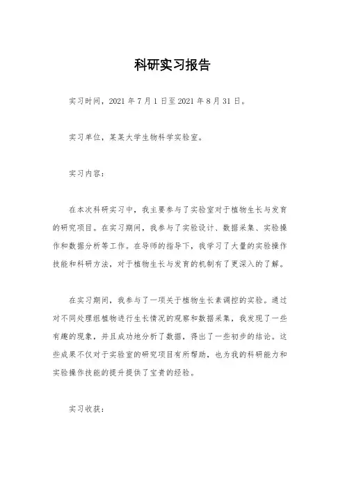 科研实习报告