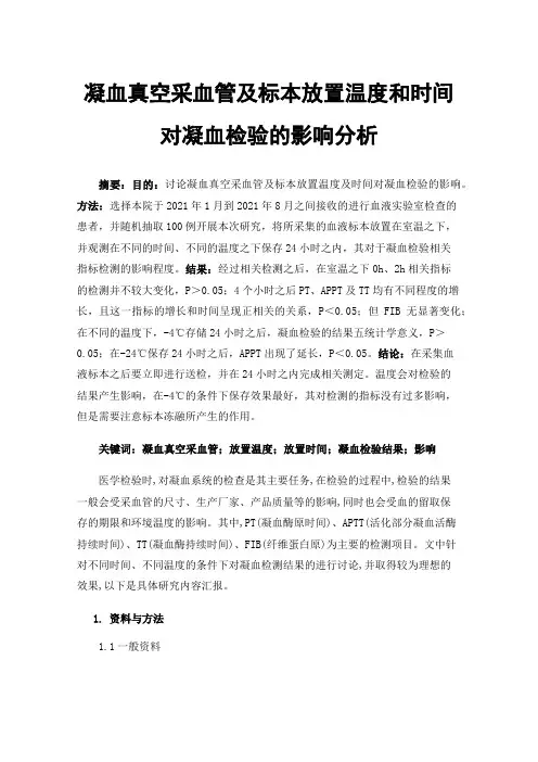 凝血真空采血管及标本放置温度和时间对凝血检验的影响分析
