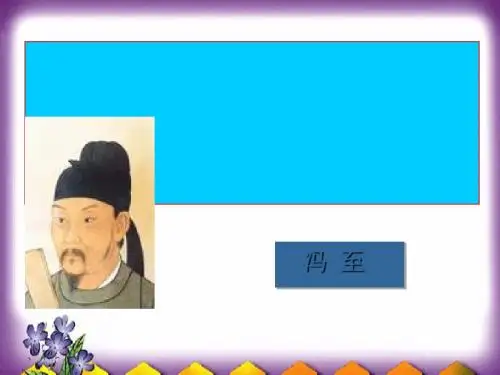 杜甫：“万方多难”中成就的“诗圣”ppt 人教课标版