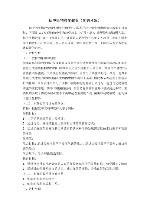 初中生物教学教案(优秀4篇)