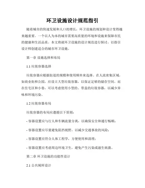 环卫设施设计规范指引