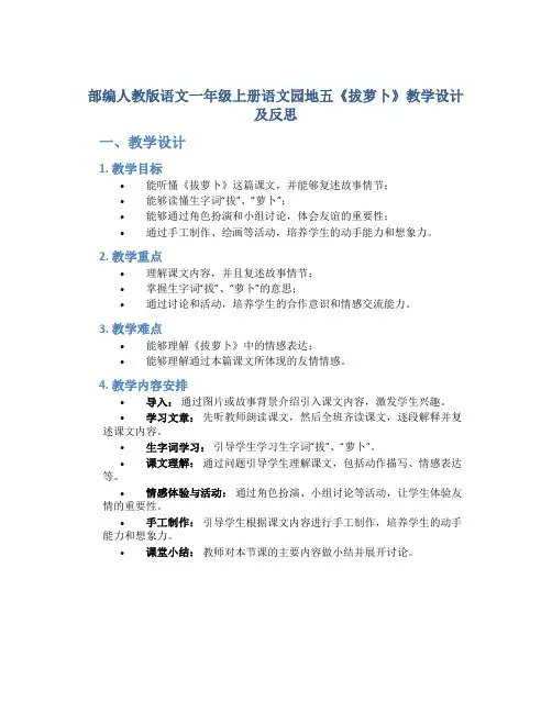 部编人教版语文一年级上册语文园地五《拔萝卜》教学设计及反思