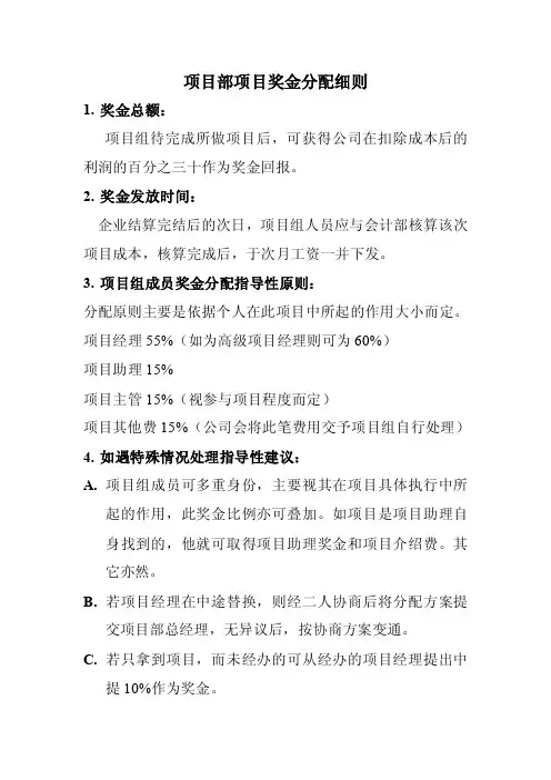 项目部项目奖金分配细则
