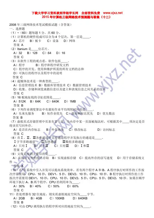 2015年计算机三级网络技术预测题与答案(十二)全解