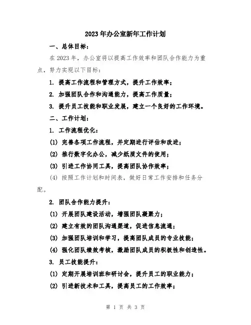2023年办公室新年工作计划 