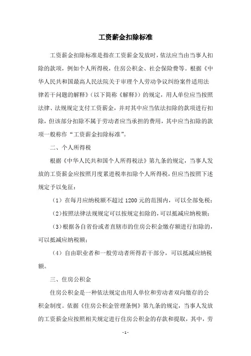 工资薪金扣除标准