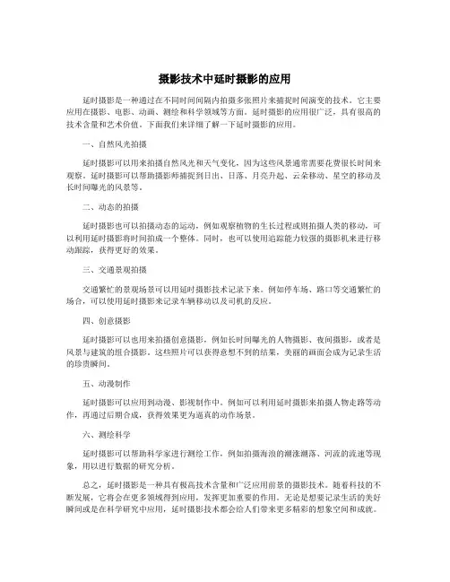 摄影技术中延时摄影的应用