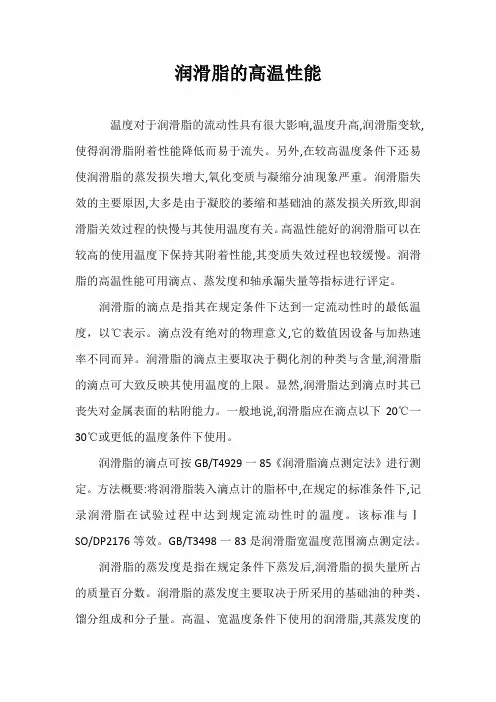 润滑脂的高温性能