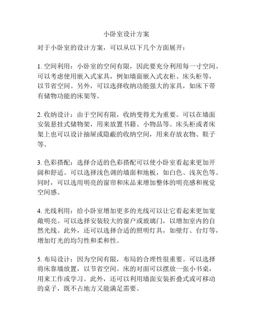 小卧室设计方案