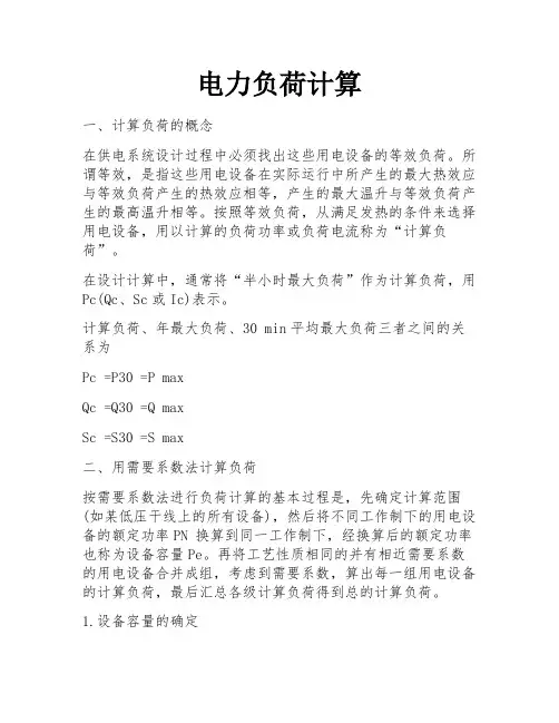 电力负荷计算