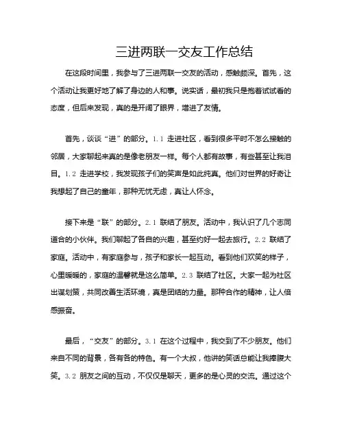 三进两联一交友工作总结