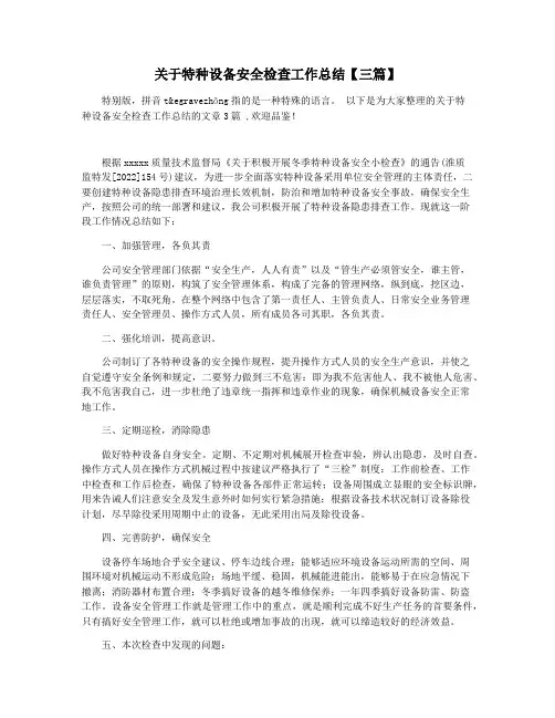 关于特种设备安全检查工作总结【三篇】
