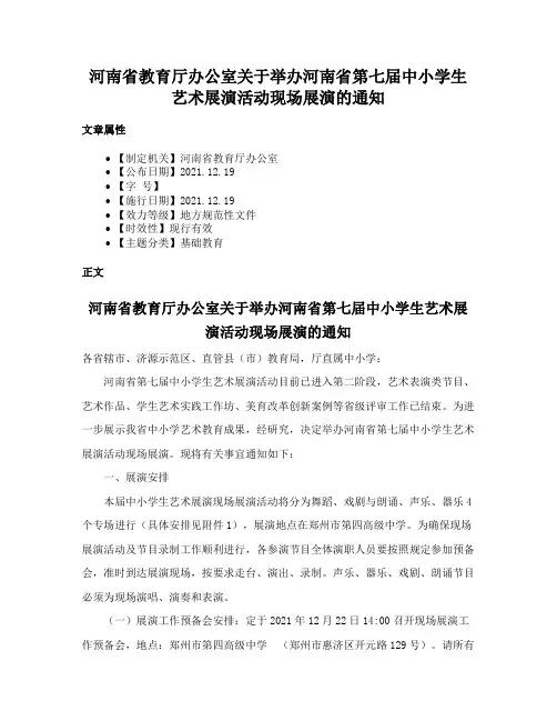 河南省教育厅办公室关于举办河南省第七届中小学生艺术展演活动现场展演的通知