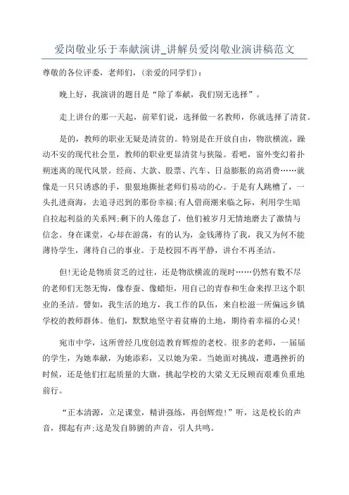 爱岗敬业乐于奉献演讲_讲解员爱岗敬业演讲稿范文