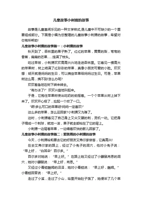 儿童故事小刺猬的故事