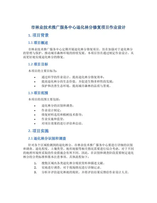 市林业技术推广服务中心退化林分修复项目作业设计