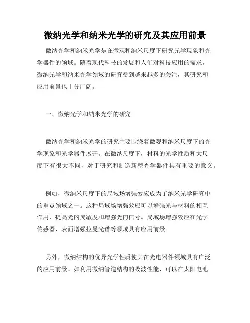 微纳光学和纳米光学的研究及其应用前景