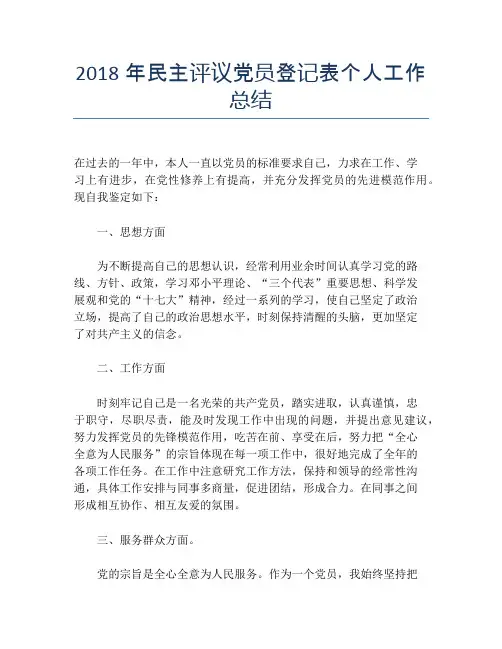 2018年民主评议党员登记表个人工作总结【个人工作总结】