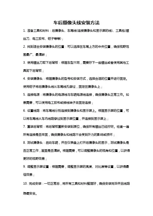 车后摄像头线安装方法
