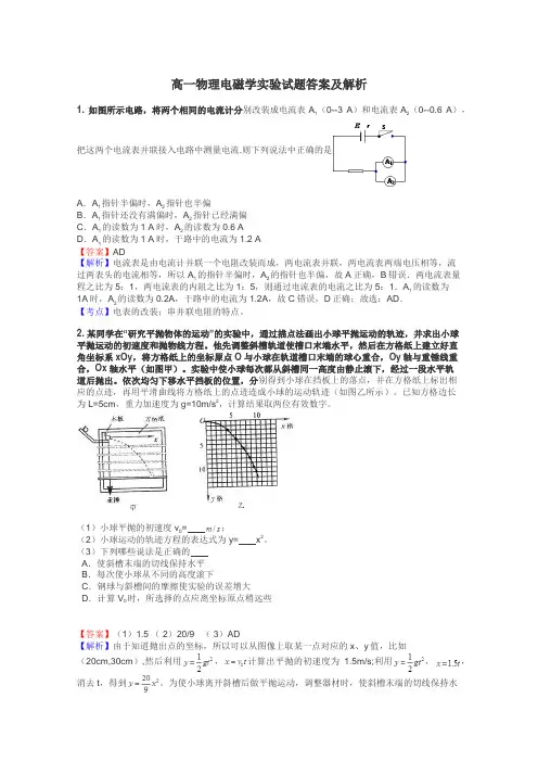 高一物理电磁学实验试题答案及解析
