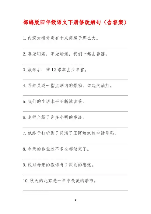部编版四年级语文下册修改病句(含答案)