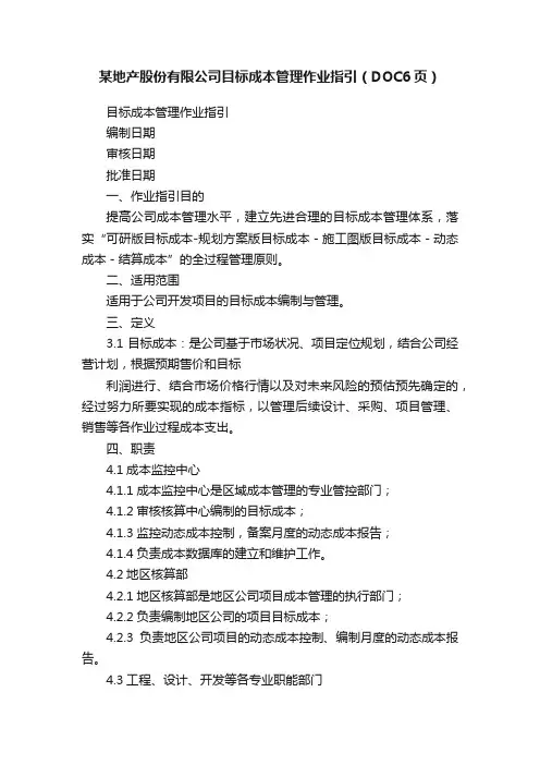 某地产股份有限公司目标成本管理作业指引（DOC6页）