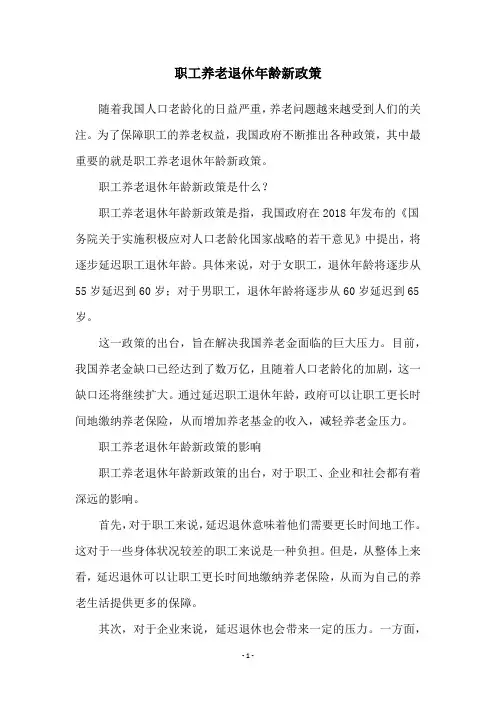 职工养老退休年龄新政策