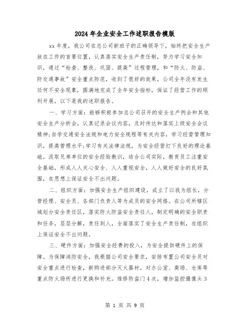 2024年企业安全工作述职报告模版(三篇)