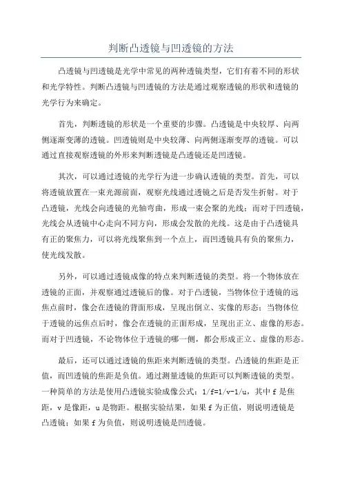 判断凸透镜与凹透镜的方法