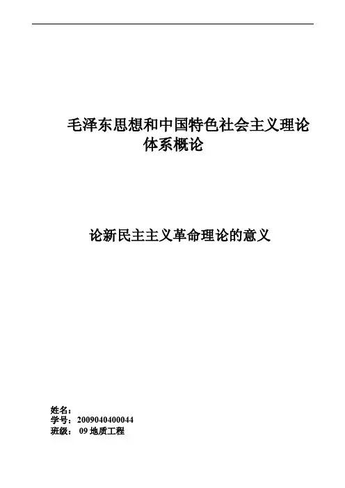 毛概论文《论新民主主义革命理论的意义》
