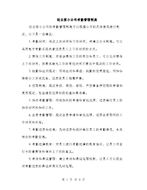 创业型小公司考勤管理制度（4篇）