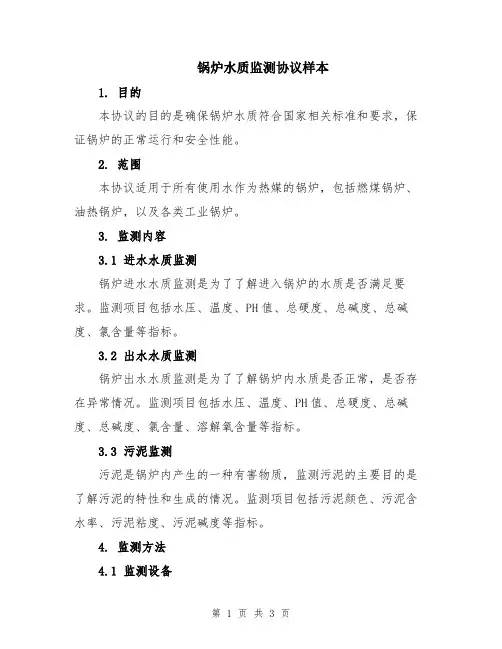 锅炉水质监测协议样本